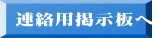 連絡用掲示板へ
