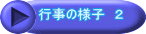 行事の様子 2